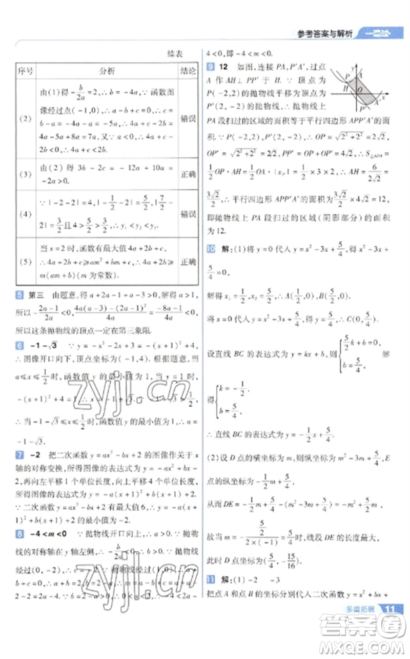 南京師范大學(xué)出版社2023一遍過(guò)九年級(jí)數(shù)學(xué)下冊(cè)蘇科版參考答案