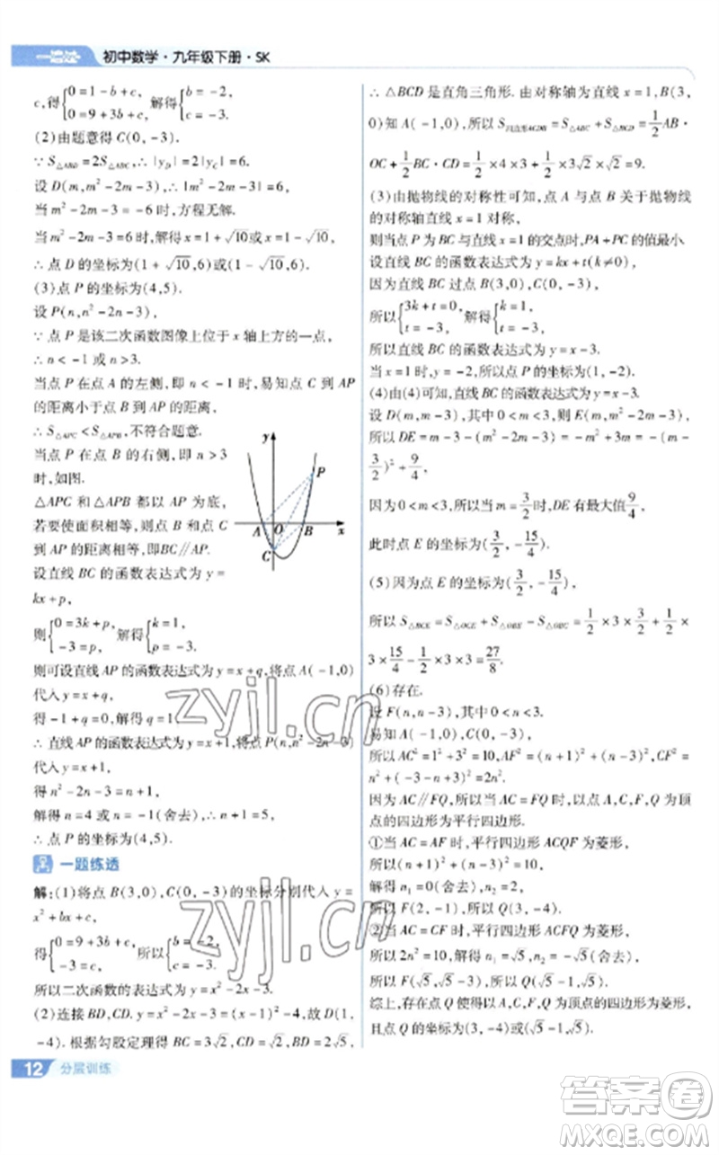 南京師范大學(xué)出版社2023一遍過(guò)九年級(jí)數(shù)學(xué)下冊(cè)蘇科版參考答案