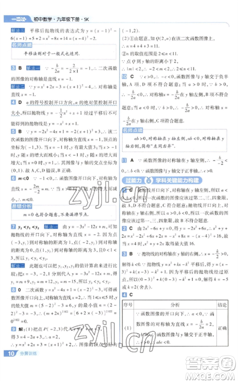 南京師范大學(xué)出版社2023一遍過(guò)九年級(jí)數(shù)學(xué)下冊(cè)蘇科版參考答案