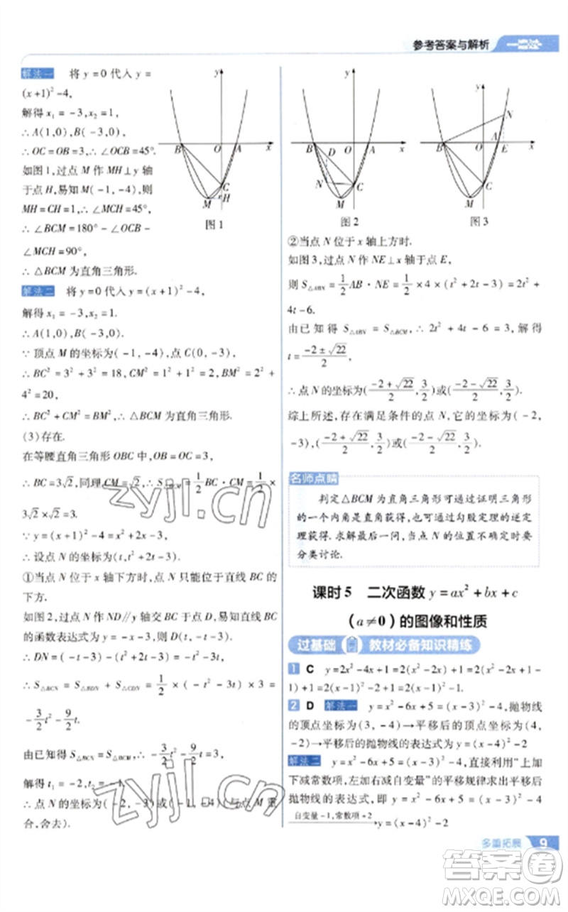 南京師范大學(xué)出版社2023一遍過(guò)九年級(jí)數(shù)學(xué)下冊(cè)蘇科版參考答案