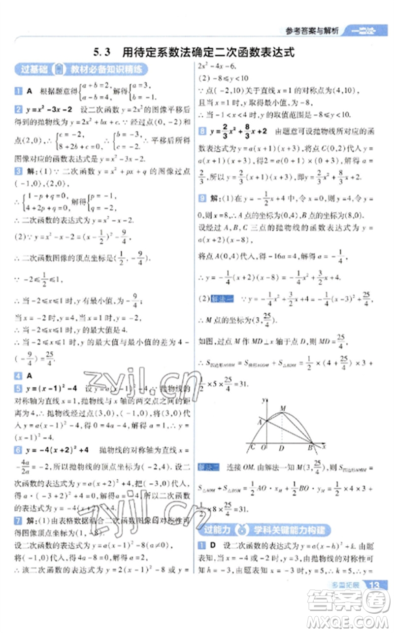 南京師范大學(xué)出版社2023一遍過(guò)九年級(jí)數(shù)學(xué)下冊(cè)蘇科版參考答案