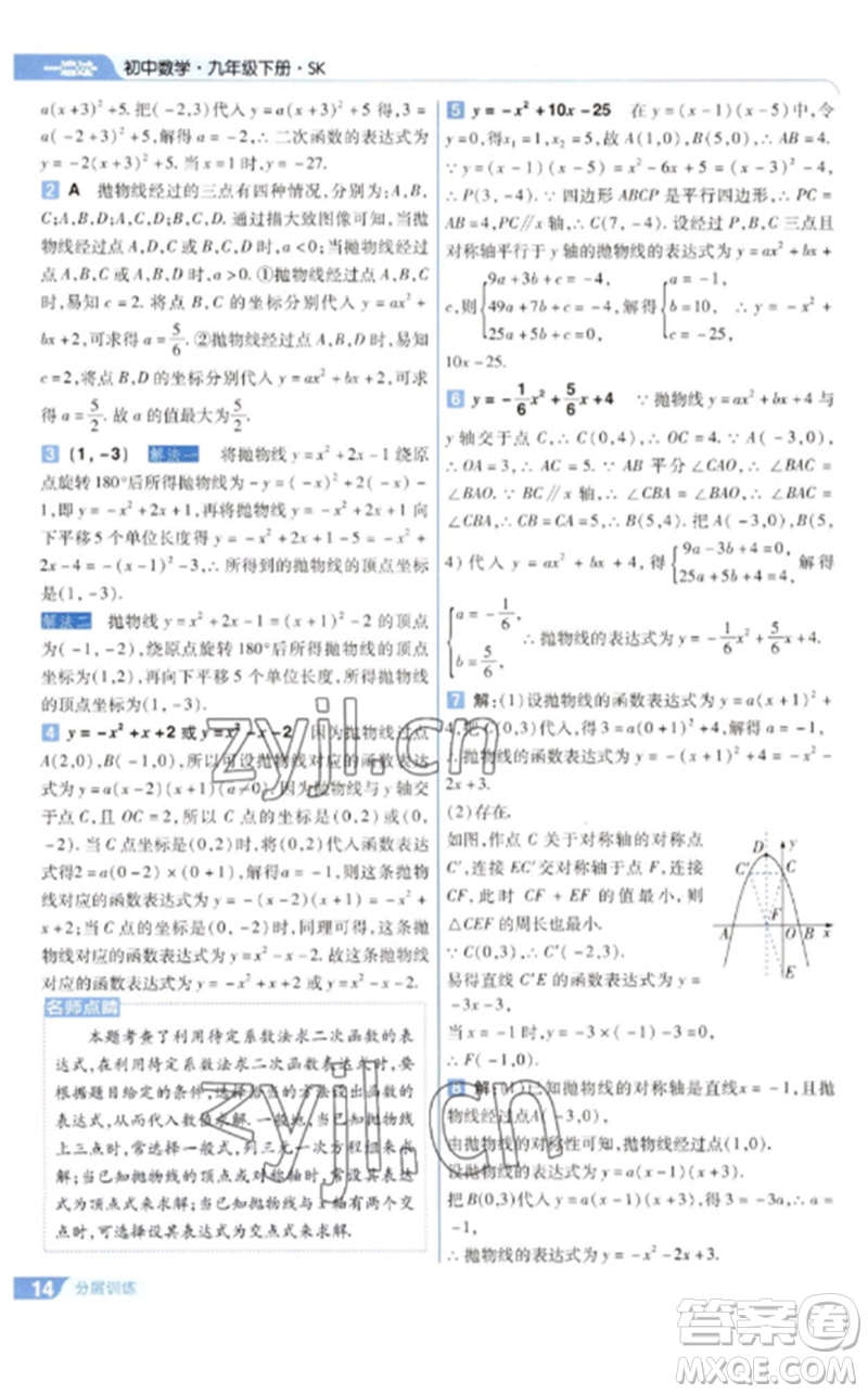 南京師范大學(xué)出版社2023一遍過(guò)九年級(jí)數(shù)學(xué)下冊(cè)蘇科版參考答案