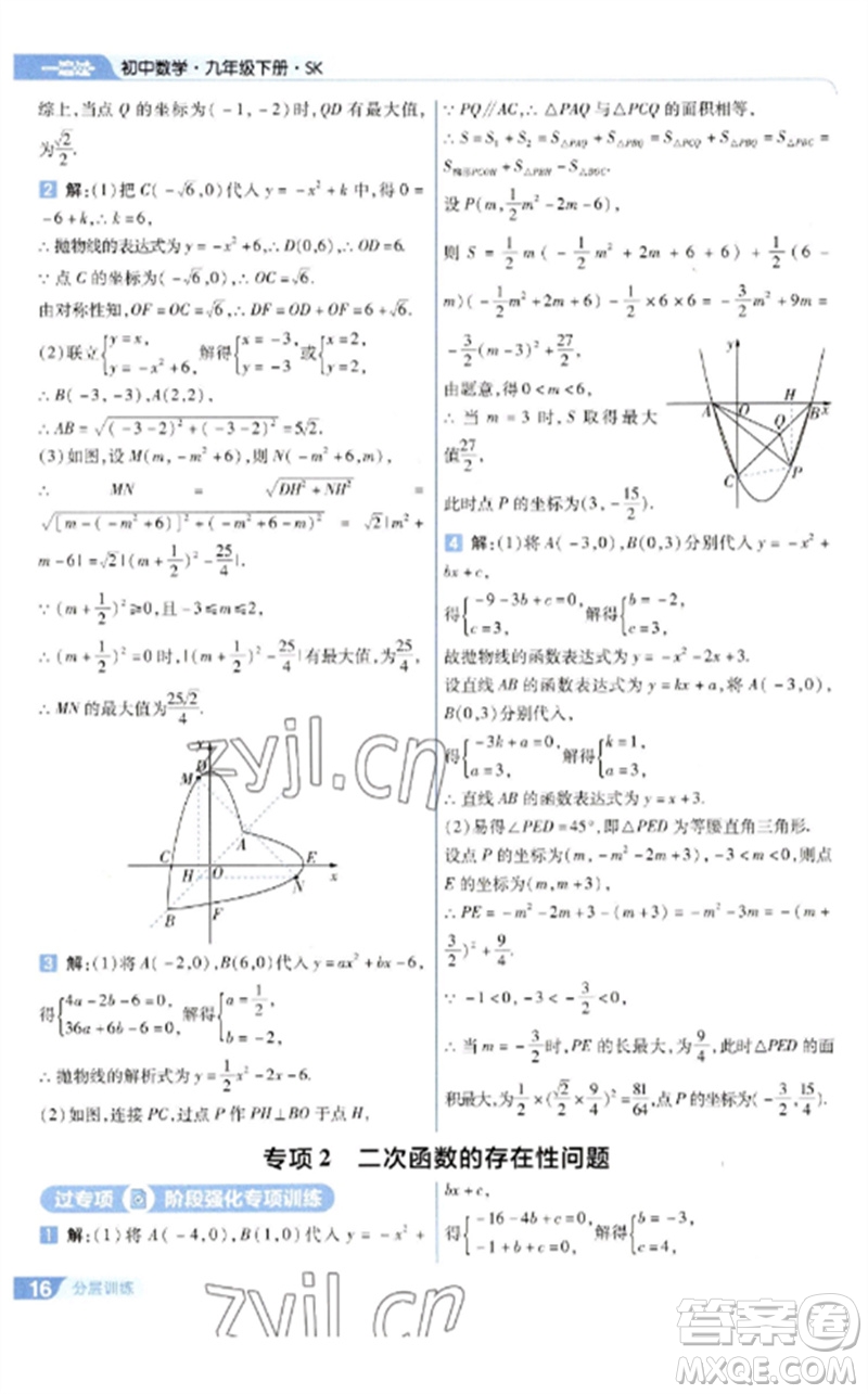 南京師范大學(xué)出版社2023一遍過(guò)九年級(jí)數(shù)學(xué)下冊(cè)蘇科版參考答案