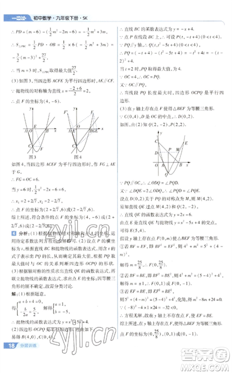 南京師范大學(xué)出版社2023一遍過(guò)九年級(jí)數(shù)學(xué)下冊(cè)蘇科版參考答案