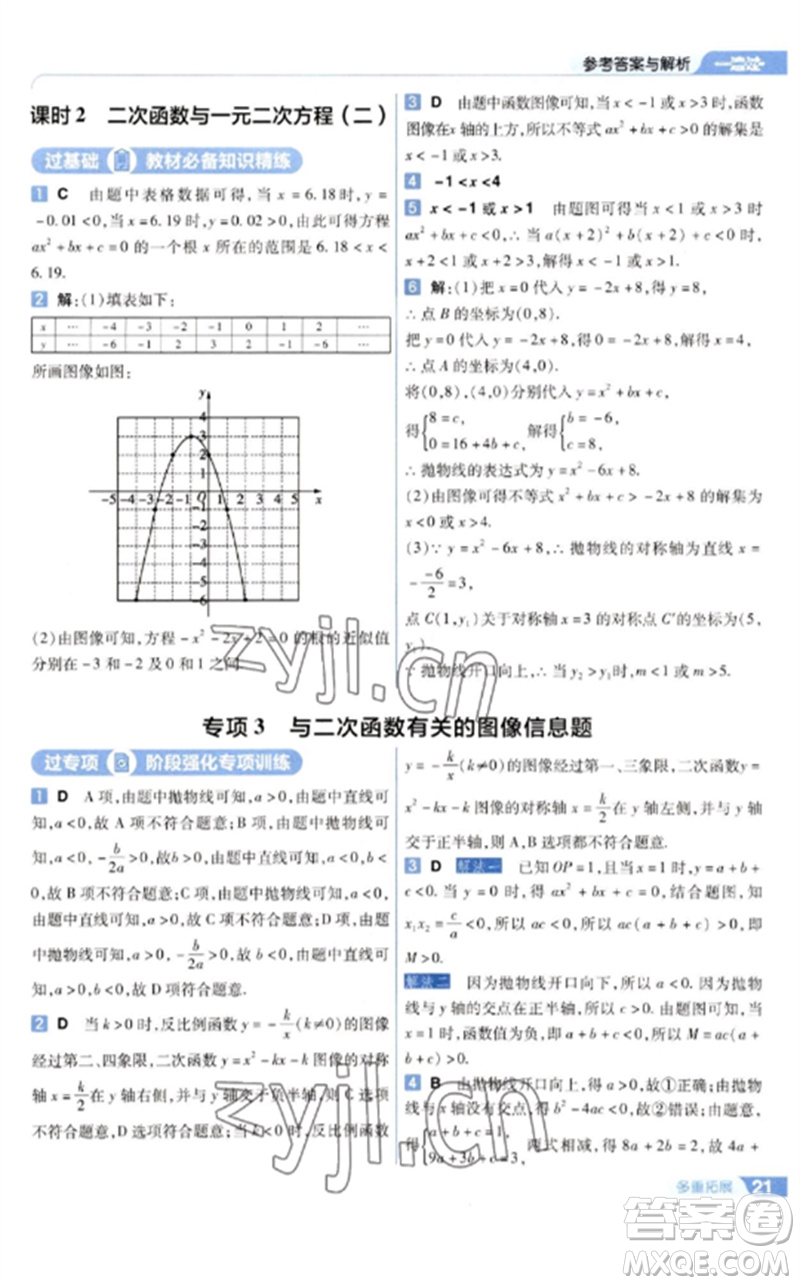 南京師范大學(xué)出版社2023一遍過(guò)九年級(jí)數(shù)學(xué)下冊(cè)蘇科版參考答案