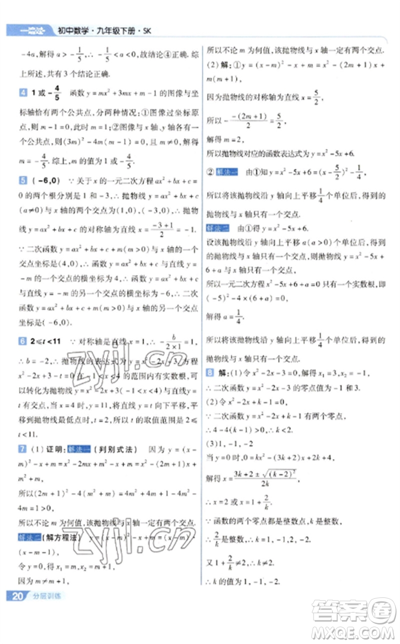 南京師范大學(xué)出版社2023一遍過(guò)九年級(jí)數(shù)學(xué)下冊(cè)蘇科版參考答案