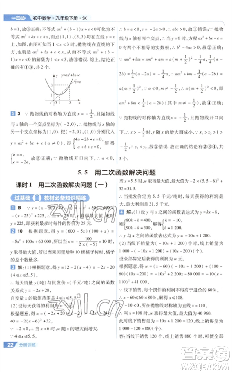 南京師范大學(xué)出版社2023一遍過(guò)九年級(jí)數(shù)學(xué)下冊(cè)蘇科版參考答案