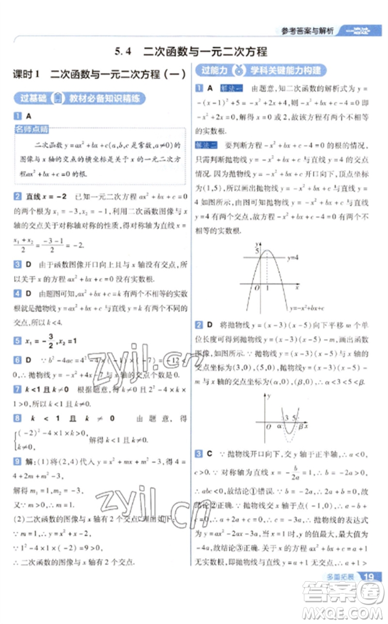 南京師范大學(xué)出版社2023一遍過(guò)九年級(jí)數(shù)學(xué)下冊(cè)蘇科版參考答案