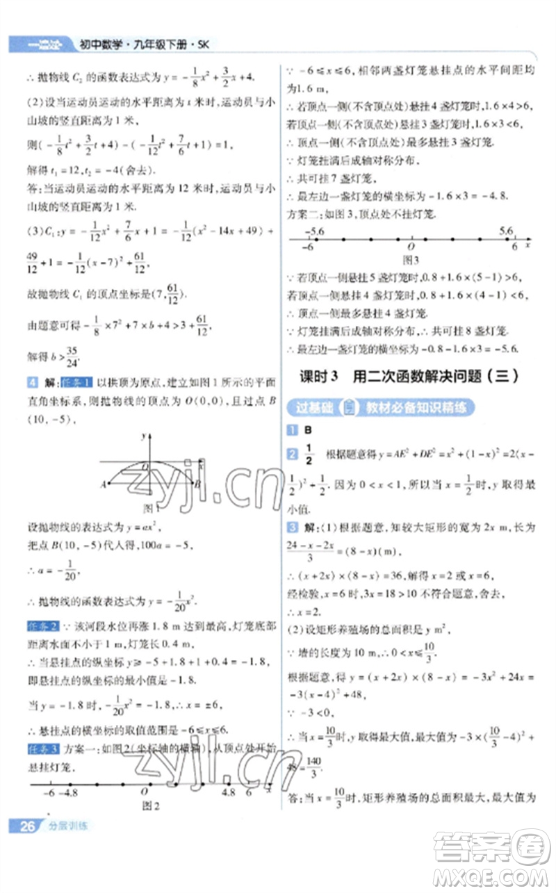南京師范大學(xué)出版社2023一遍過(guò)九年級(jí)數(shù)學(xué)下冊(cè)蘇科版參考答案