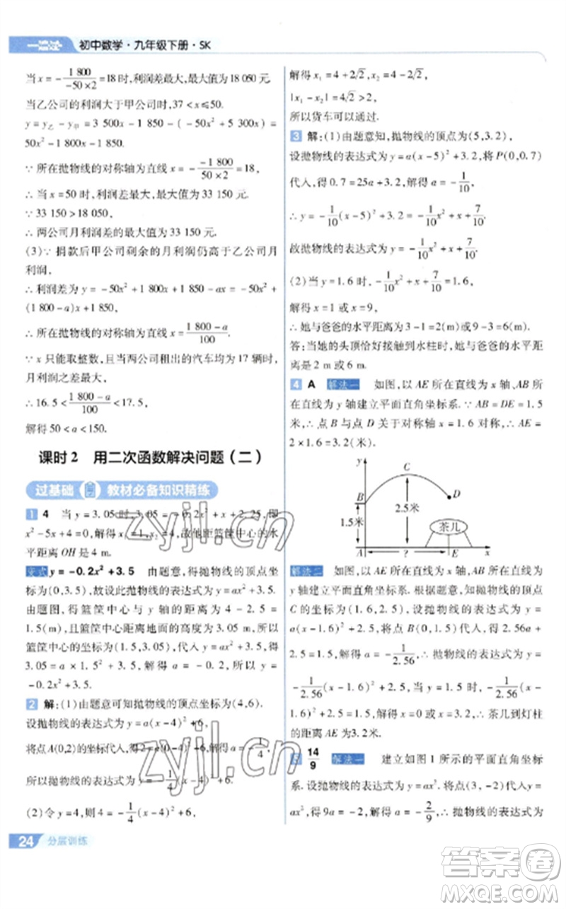 南京師范大學(xué)出版社2023一遍過(guò)九年級(jí)數(shù)學(xué)下冊(cè)蘇科版參考答案