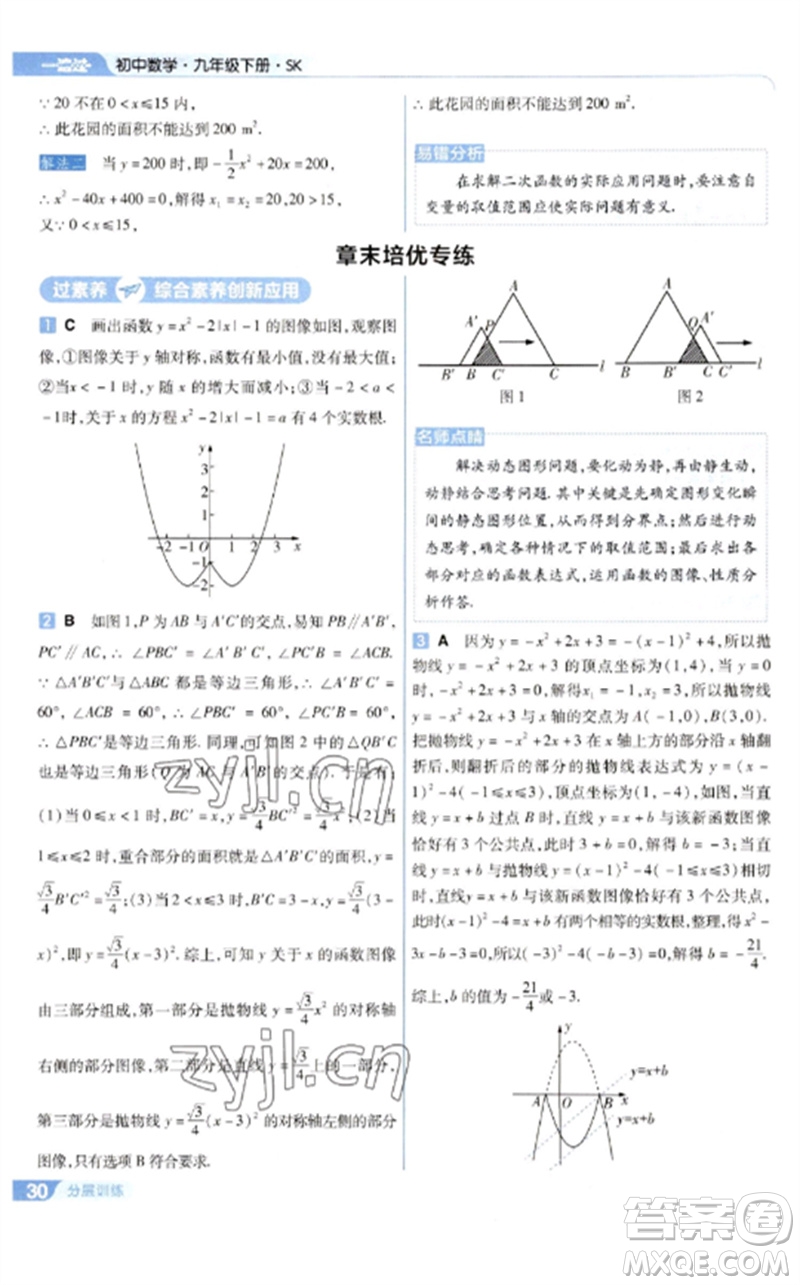 南京師范大學(xué)出版社2023一遍過(guò)九年級(jí)數(shù)學(xué)下冊(cè)蘇科版參考答案