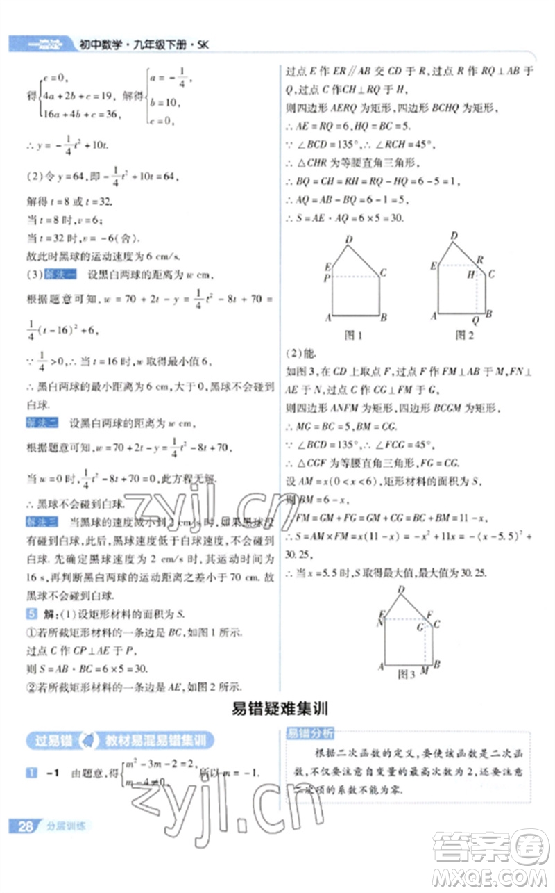 南京師范大學(xué)出版社2023一遍過(guò)九年級(jí)數(shù)學(xué)下冊(cè)蘇科版參考答案