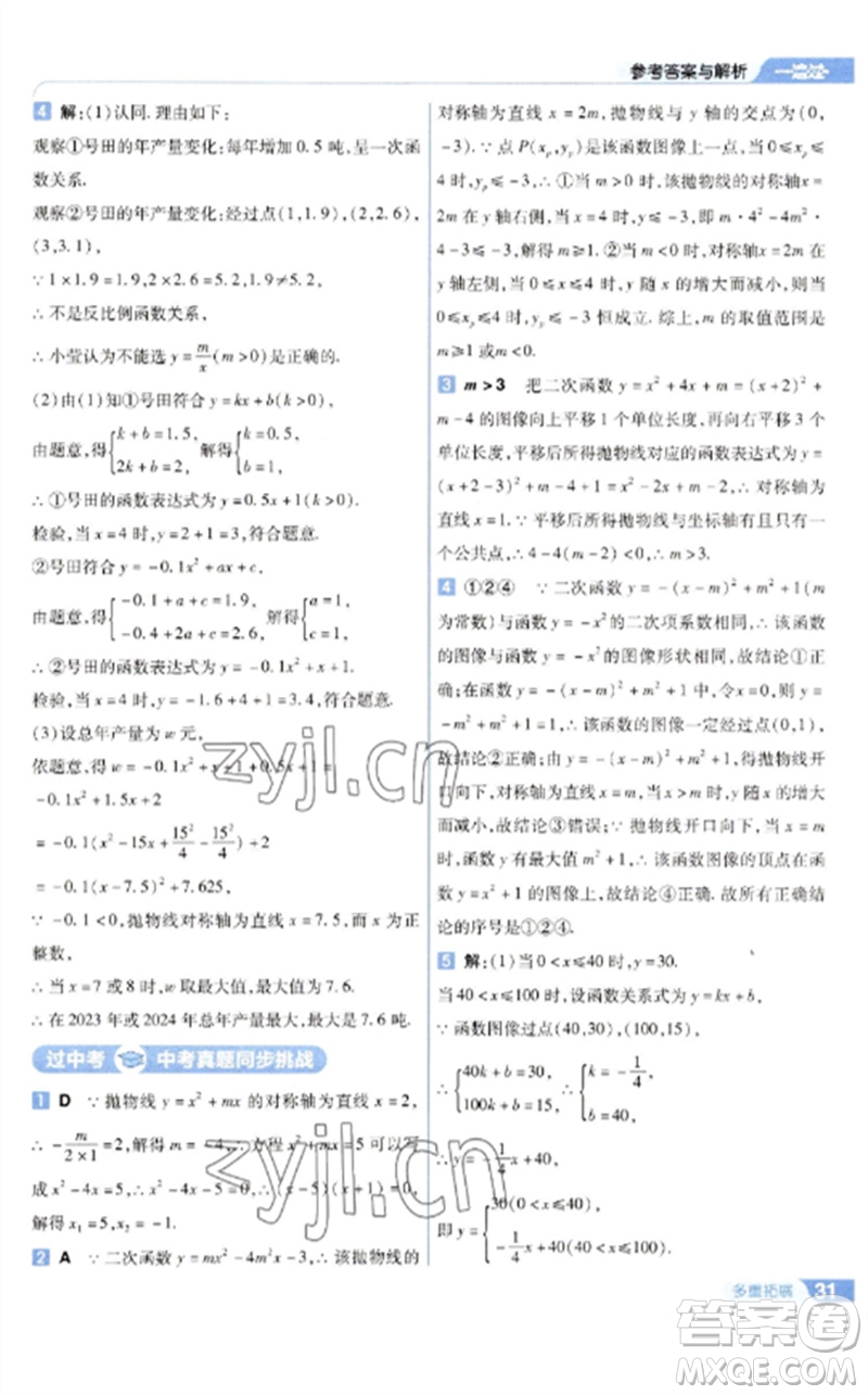 南京師范大學(xué)出版社2023一遍過(guò)九年級(jí)數(shù)學(xué)下冊(cè)蘇科版參考答案