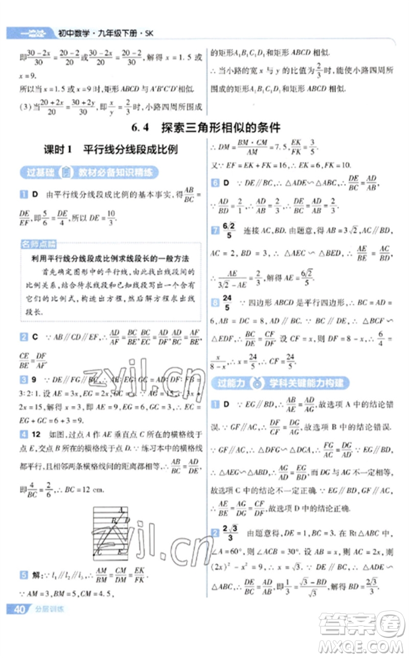 南京師范大學(xué)出版社2023一遍過(guò)九年級(jí)數(shù)學(xué)下冊(cè)蘇科版參考答案
