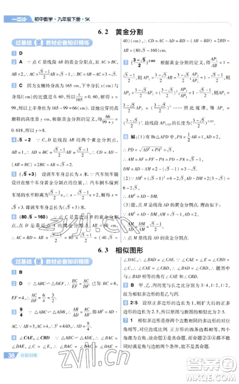 南京師范大學(xué)出版社2023一遍過(guò)九年級(jí)數(shù)學(xué)下冊(cè)蘇科版參考答案