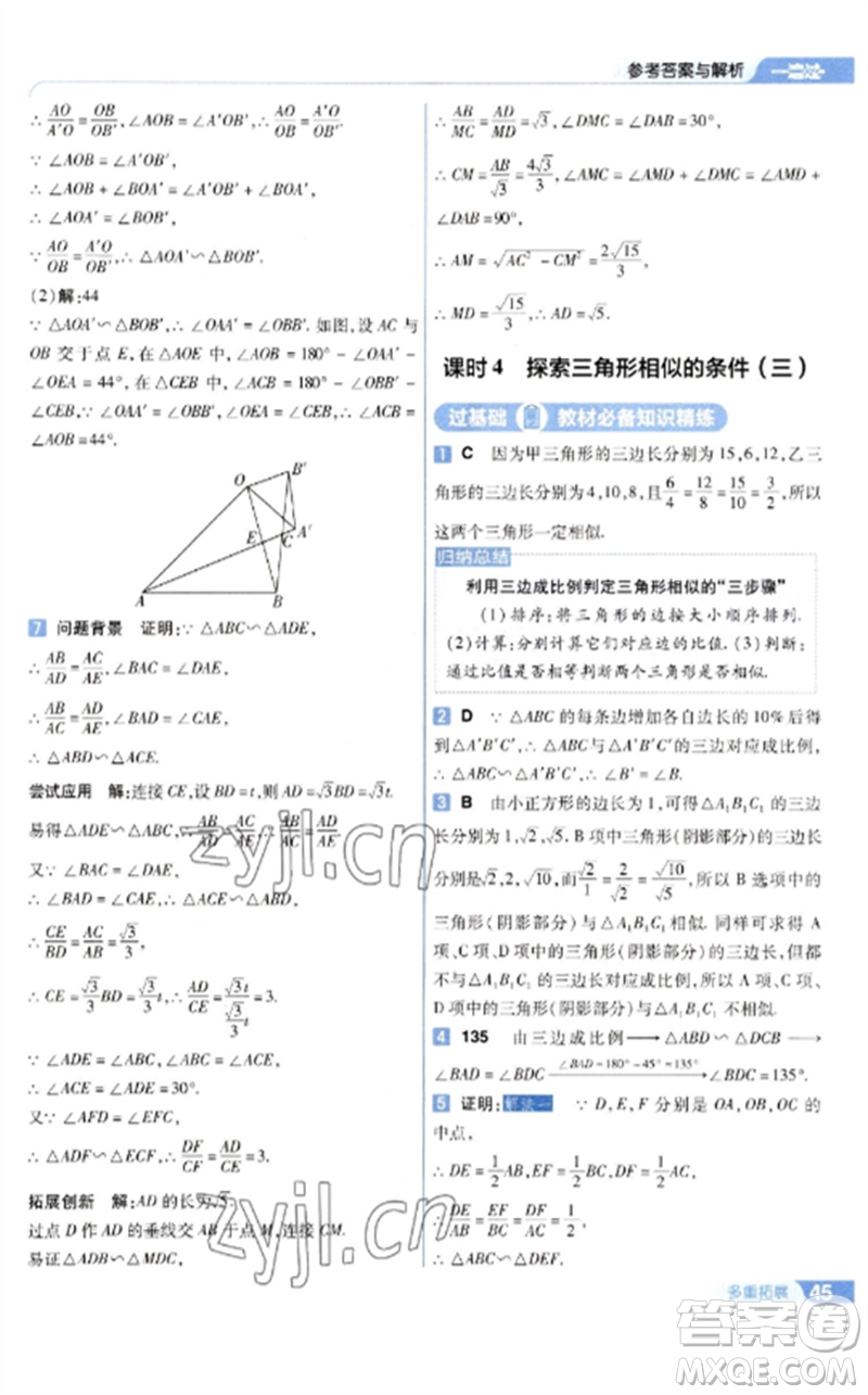 南京師范大學(xué)出版社2023一遍過(guò)九年級(jí)數(shù)學(xué)下冊(cè)蘇科版參考答案