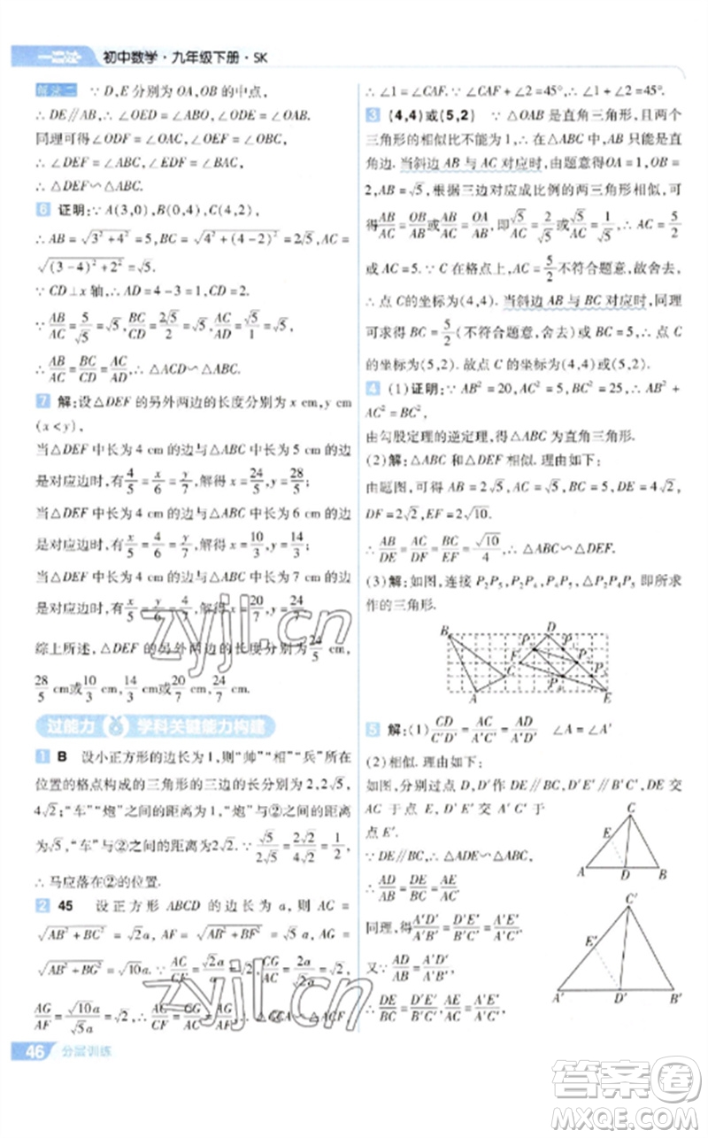 南京師范大學(xué)出版社2023一遍過(guò)九年級(jí)數(shù)學(xué)下冊(cè)蘇科版參考答案