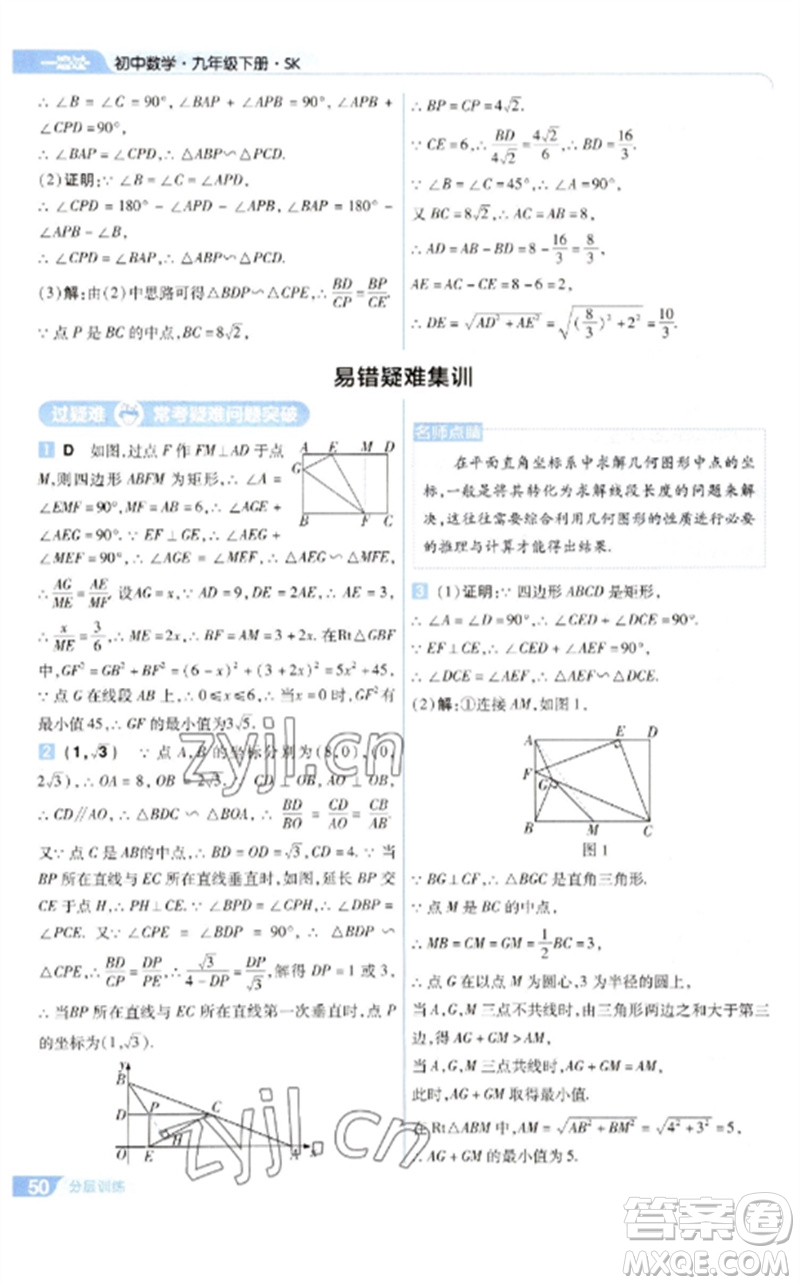 南京師范大學(xué)出版社2023一遍過(guò)九年級(jí)數(shù)學(xué)下冊(cè)蘇科版參考答案