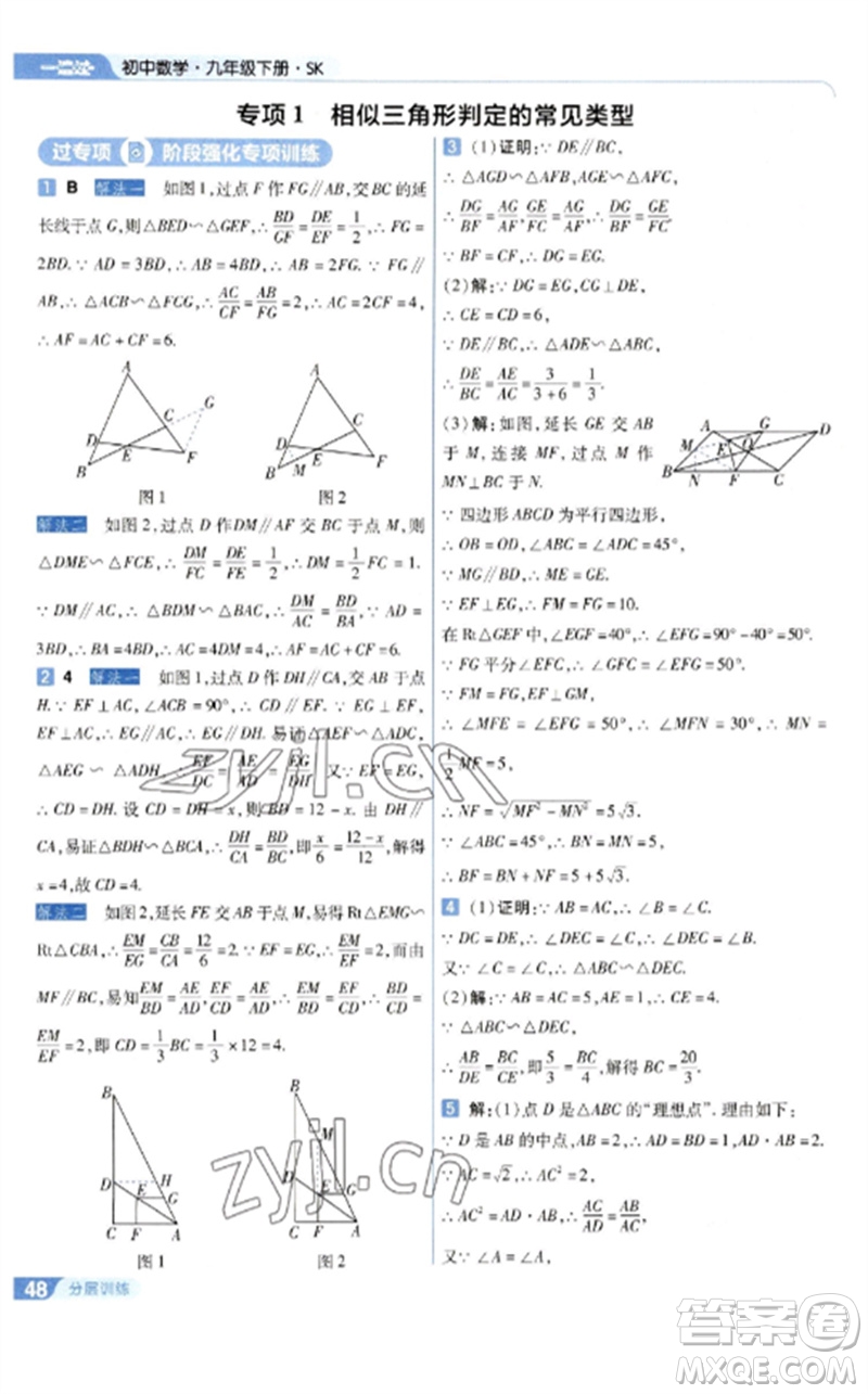 南京師范大學(xué)出版社2023一遍過(guò)九年級(jí)數(shù)學(xué)下冊(cè)蘇科版參考答案