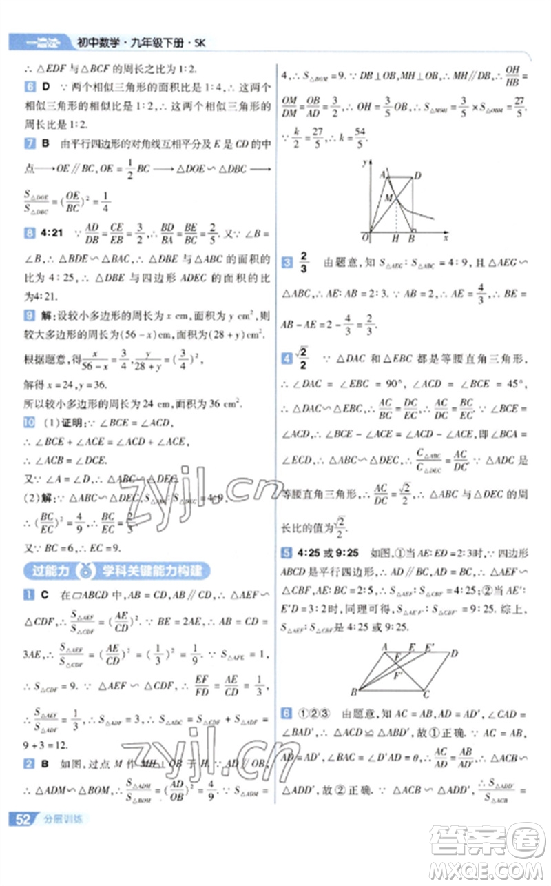 南京師范大學(xué)出版社2023一遍過(guò)九年級(jí)數(shù)學(xué)下冊(cè)蘇科版參考答案