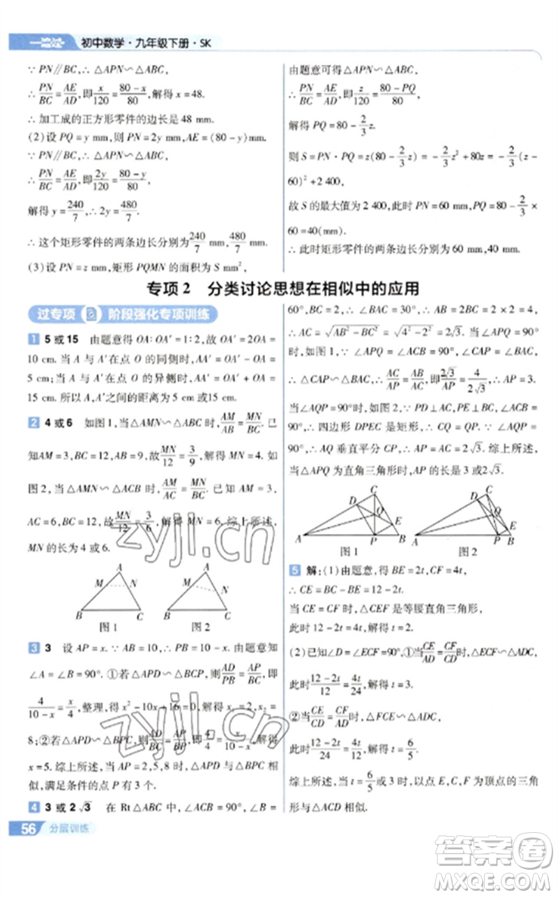南京師范大學(xué)出版社2023一遍過(guò)九年級(jí)數(shù)學(xué)下冊(cè)蘇科版參考答案