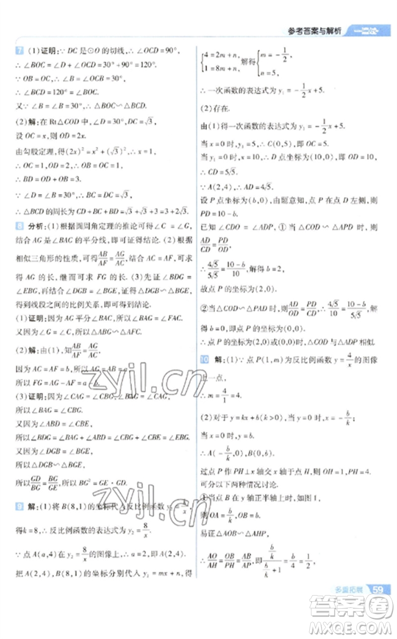南京師范大學(xué)出版社2023一遍過(guò)九年級(jí)數(shù)學(xué)下冊(cè)蘇科版參考答案