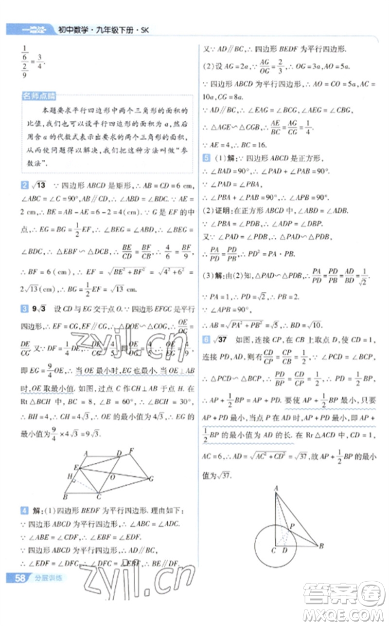 南京師范大學(xué)出版社2023一遍過(guò)九年級(jí)數(shù)學(xué)下冊(cè)蘇科版參考答案