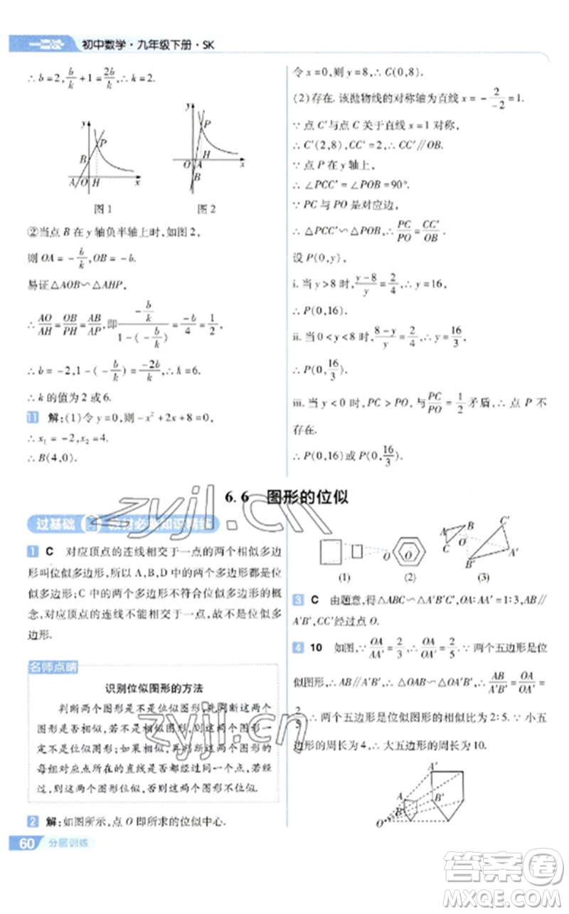 南京師范大學(xué)出版社2023一遍過(guò)九年級(jí)數(shù)學(xué)下冊(cè)蘇科版參考答案