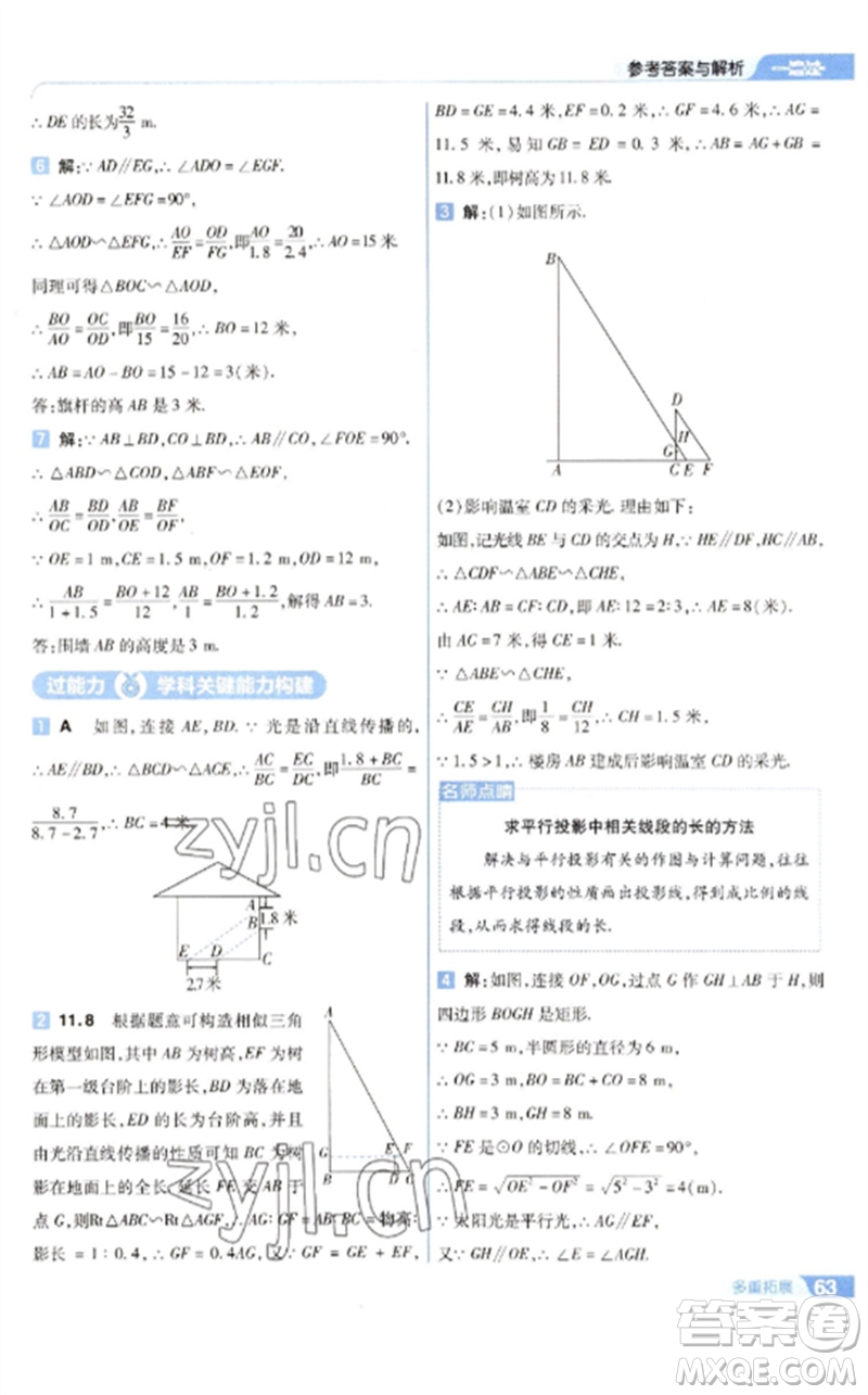 南京師范大學(xué)出版社2023一遍過(guò)九年級(jí)數(shù)學(xué)下冊(cè)蘇科版參考答案