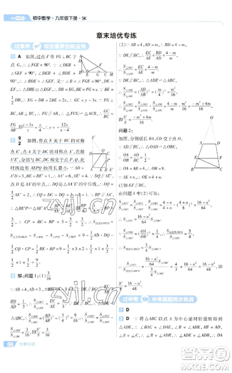 南京師范大學(xué)出版社2023一遍過(guò)九年級(jí)數(shù)學(xué)下冊(cè)蘇科版參考答案