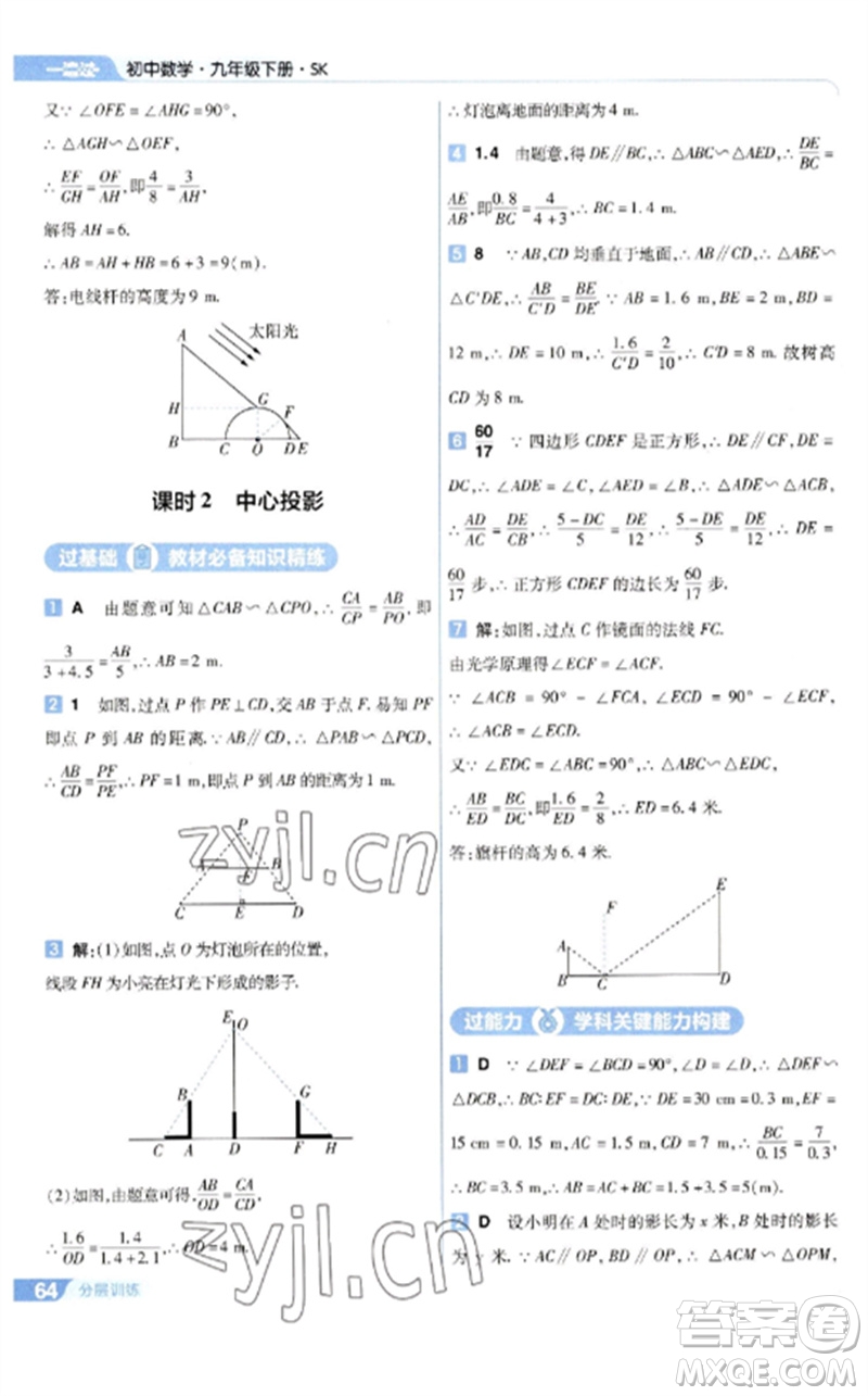 南京師范大學(xué)出版社2023一遍過(guò)九年級(jí)數(shù)學(xué)下冊(cè)蘇科版參考答案