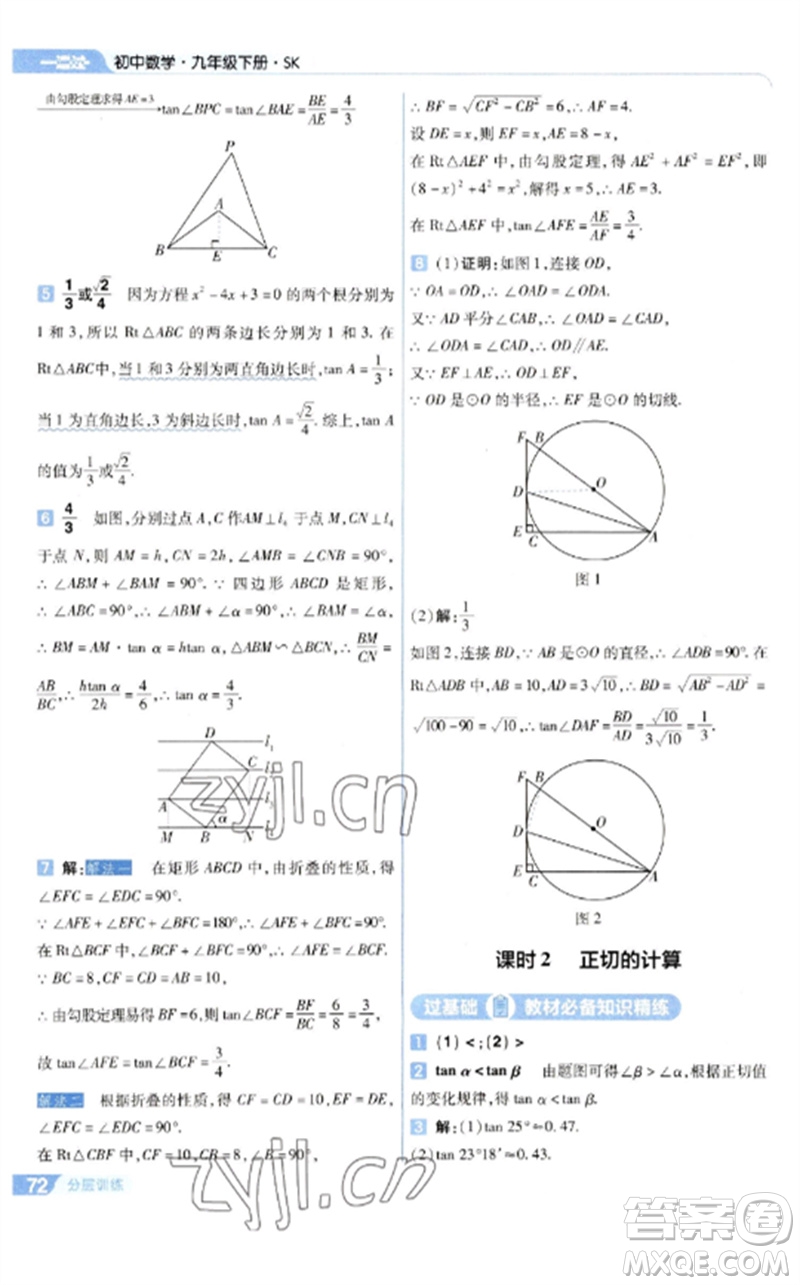 南京師范大學(xué)出版社2023一遍過(guò)九年級(jí)數(shù)學(xué)下冊(cè)蘇科版參考答案
