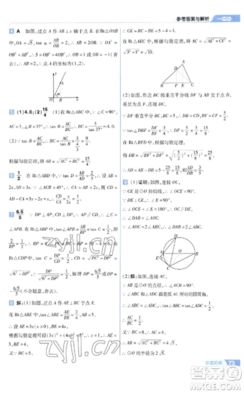 南京師范大學(xué)出版社2023一遍過(guò)九年級(jí)數(shù)學(xué)下冊(cè)蘇科版參考答案