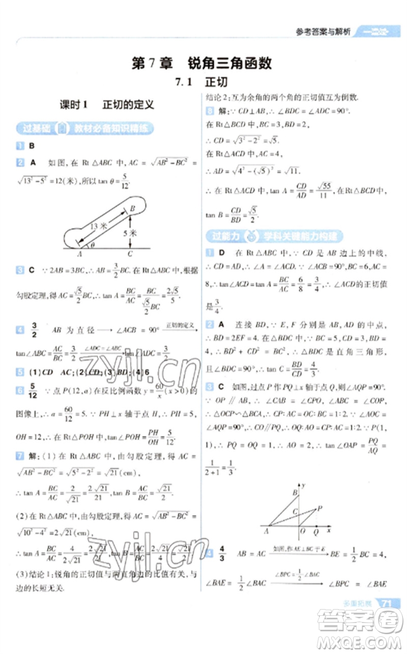 南京師范大學(xué)出版社2023一遍過(guò)九年級(jí)數(shù)學(xué)下冊(cè)蘇科版參考答案