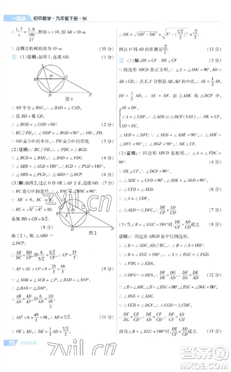 南京師范大學(xué)出版社2023一遍過(guò)九年級(jí)數(shù)學(xué)下冊(cè)蘇科版參考答案