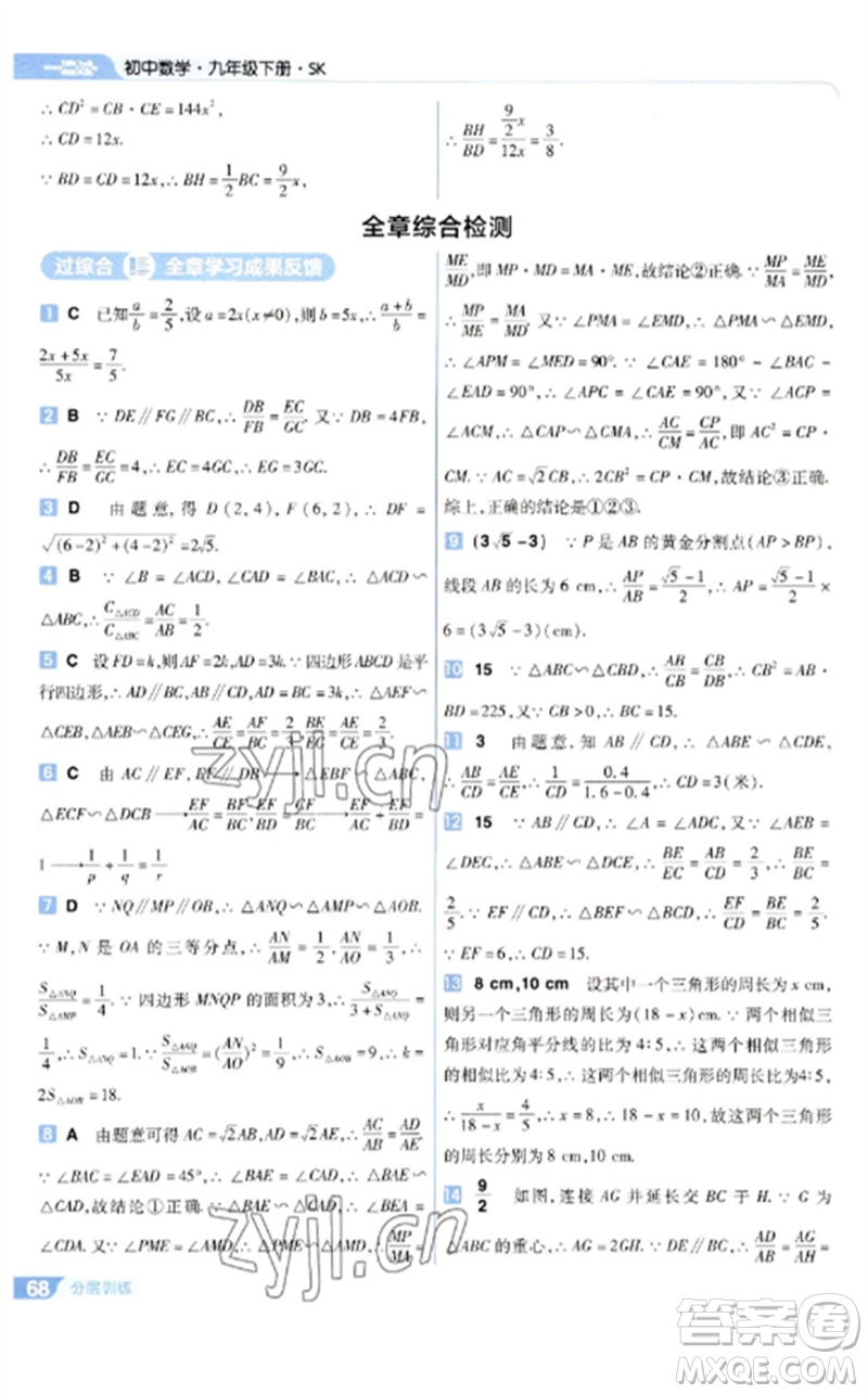 南京師范大學(xué)出版社2023一遍過(guò)九年級(jí)數(shù)學(xué)下冊(cè)蘇科版參考答案
