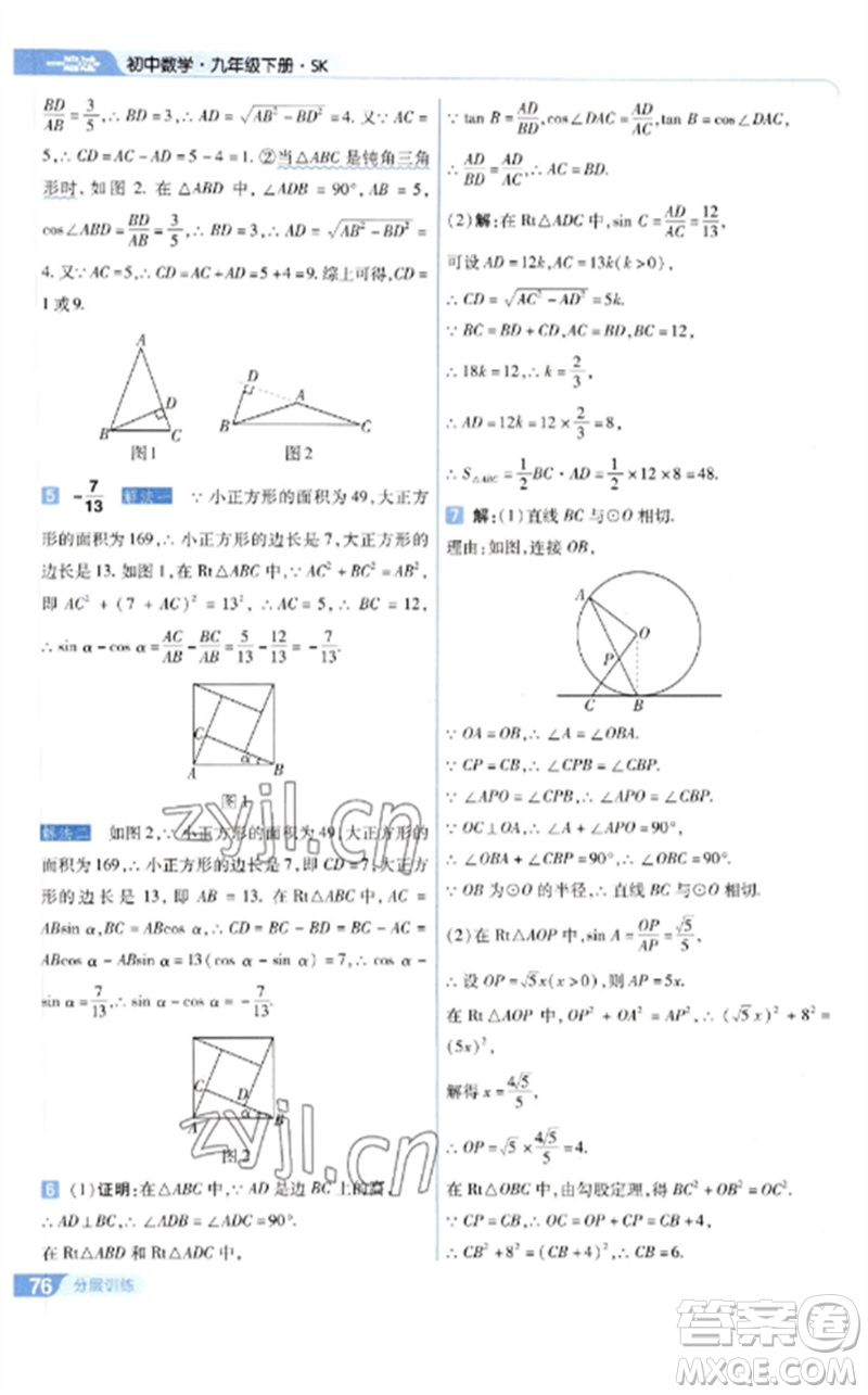 南京師范大學(xué)出版社2023一遍過(guò)九年級(jí)數(shù)學(xué)下冊(cè)蘇科版參考答案