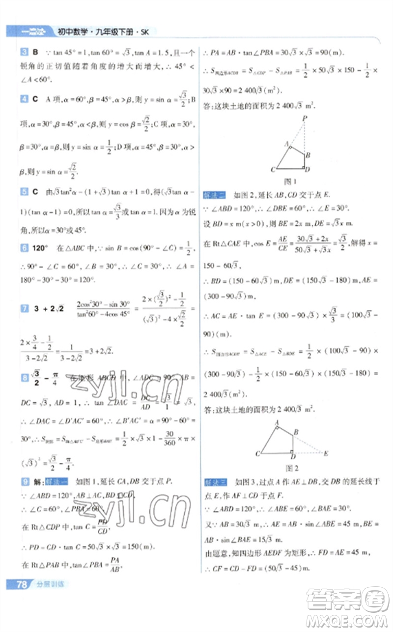 南京師范大學(xué)出版社2023一遍過(guò)九年級(jí)數(shù)學(xué)下冊(cè)蘇科版參考答案