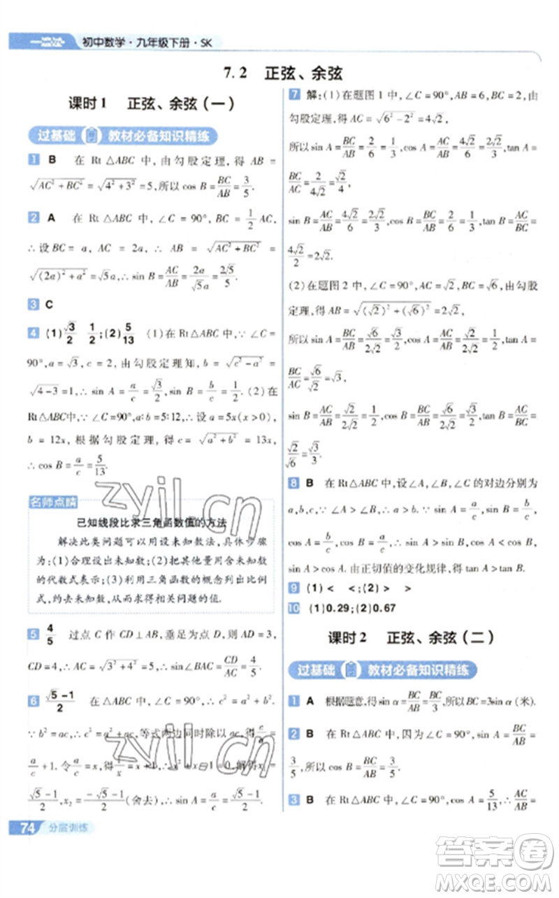 南京師范大學(xué)出版社2023一遍過(guò)九年級(jí)數(shù)學(xué)下冊(cè)蘇科版參考答案