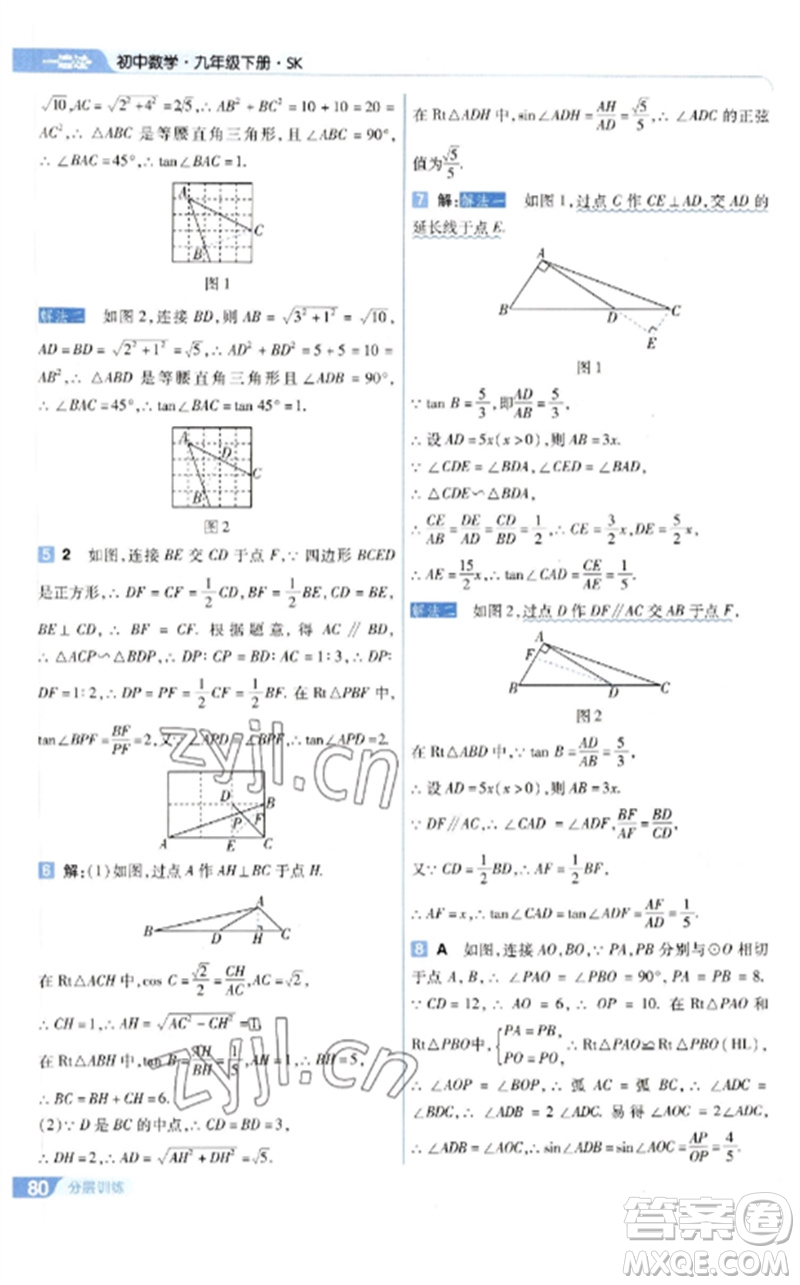 南京師范大學(xué)出版社2023一遍過(guò)九年級(jí)數(shù)學(xué)下冊(cè)蘇科版參考答案