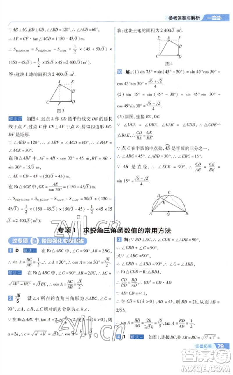 南京師范大學(xué)出版社2023一遍過(guò)九年級(jí)數(shù)學(xué)下冊(cè)蘇科版參考答案