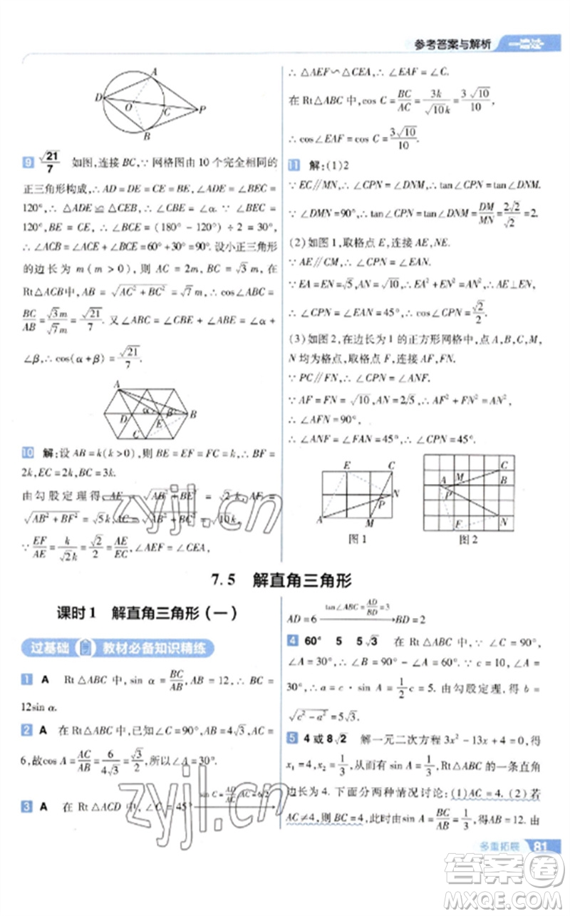 南京師范大學(xué)出版社2023一遍過(guò)九年級(jí)數(shù)學(xué)下冊(cè)蘇科版參考答案