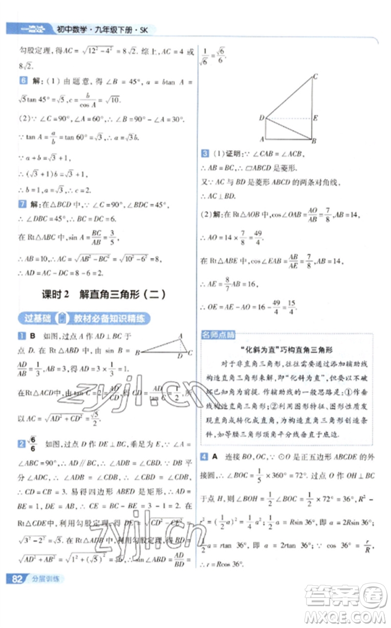 南京師范大學(xué)出版社2023一遍過(guò)九年級(jí)數(shù)學(xué)下冊(cè)蘇科版參考答案