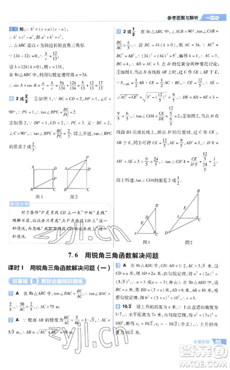 南京師范大學(xué)出版社2023一遍過(guò)九年級(jí)數(shù)學(xué)下冊(cè)蘇科版參考答案