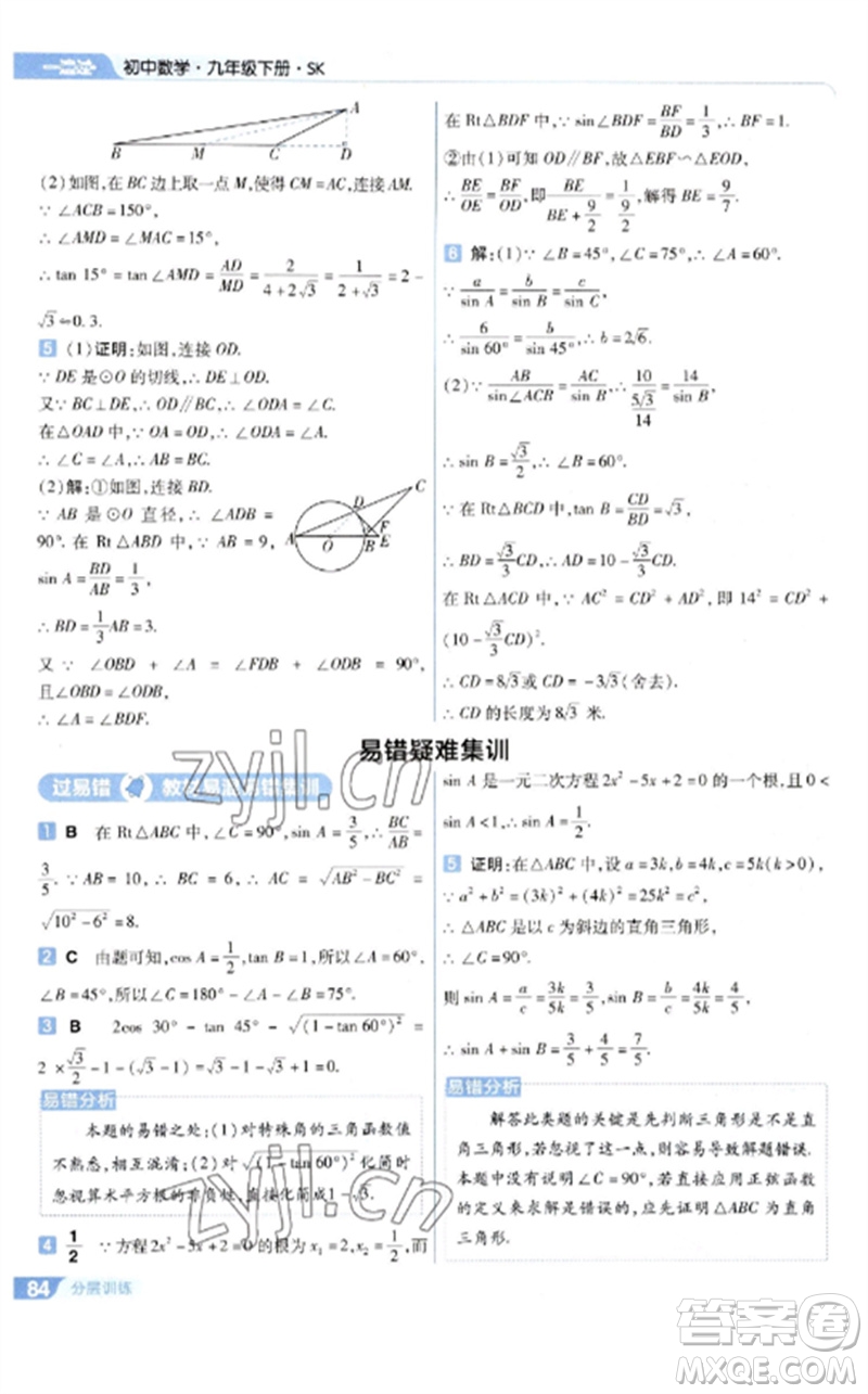 南京師范大學(xué)出版社2023一遍過(guò)九年級(jí)數(shù)學(xué)下冊(cè)蘇科版參考答案