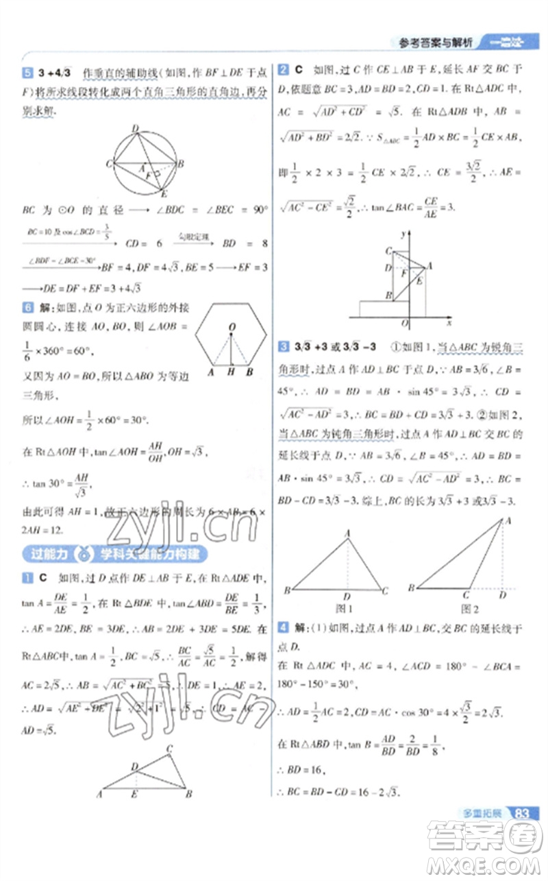 南京師范大學(xué)出版社2023一遍過(guò)九年級(jí)數(shù)學(xué)下冊(cè)蘇科版參考答案