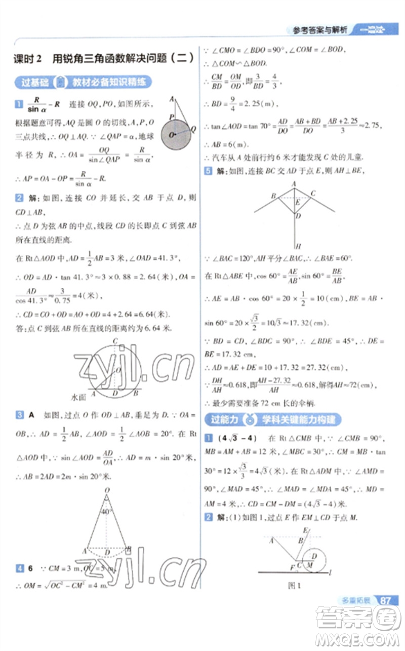 南京師范大學(xué)出版社2023一遍過(guò)九年級(jí)數(shù)學(xué)下冊(cè)蘇科版參考答案