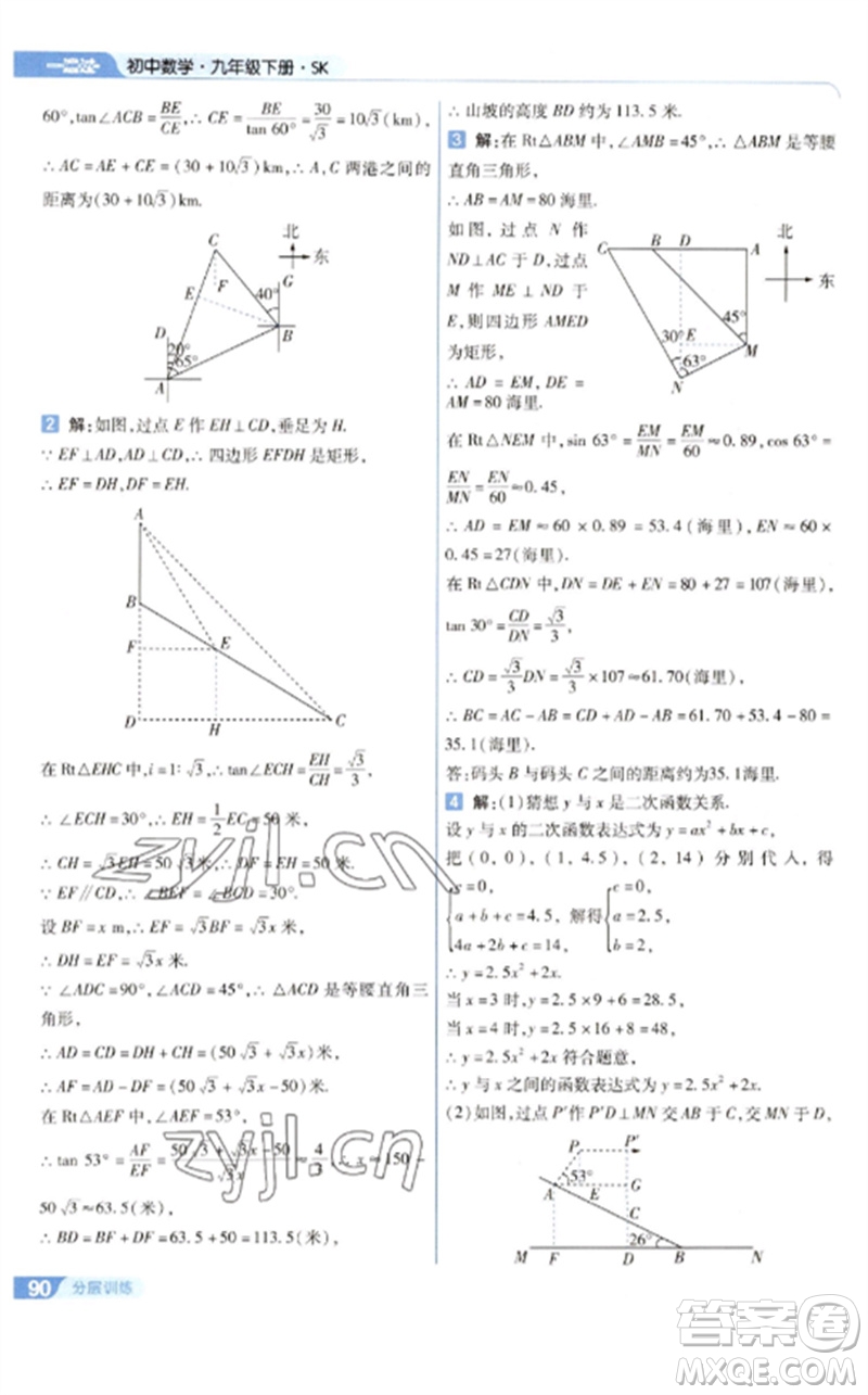 南京師范大學(xué)出版社2023一遍過(guò)九年級(jí)數(shù)學(xué)下冊(cè)蘇科版參考答案