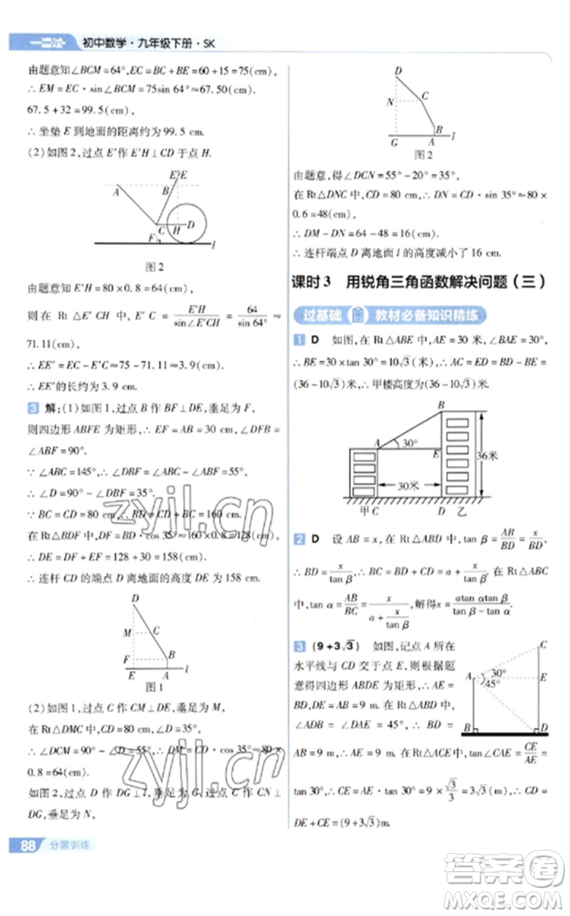 南京師范大學(xué)出版社2023一遍過(guò)九年級(jí)數(shù)學(xué)下冊(cè)蘇科版參考答案