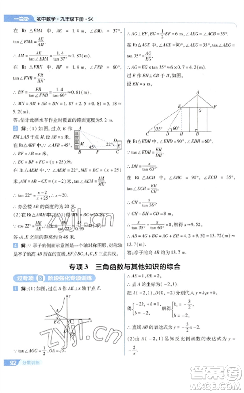 南京師范大學(xué)出版社2023一遍過(guò)九年級(jí)數(shù)學(xué)下冊(cè)蘇科版參考答案